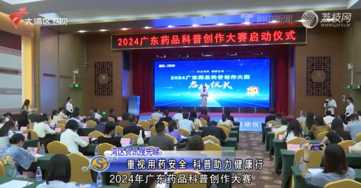 【触电新闻】湾区资讯搜先睇：重视用药安全 科普助力健康行