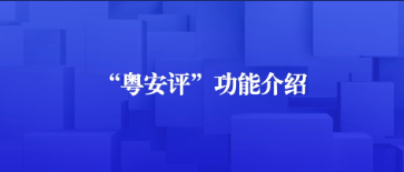 【南方网】视频 | “粤安评”在哪用、怎么用？手把手教会您！