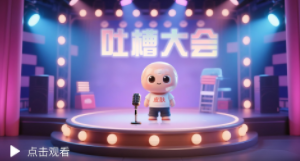 【粤学习】AI创意动画 | 皮肤“吐槽大会”