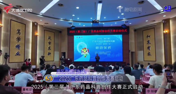 【城事特搜】【湾区资讯搜先睇】2025广东药品科普创作大赛启动