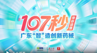 【粤学习】视频 | 107秒，带你读懂广东“智”造创新药械