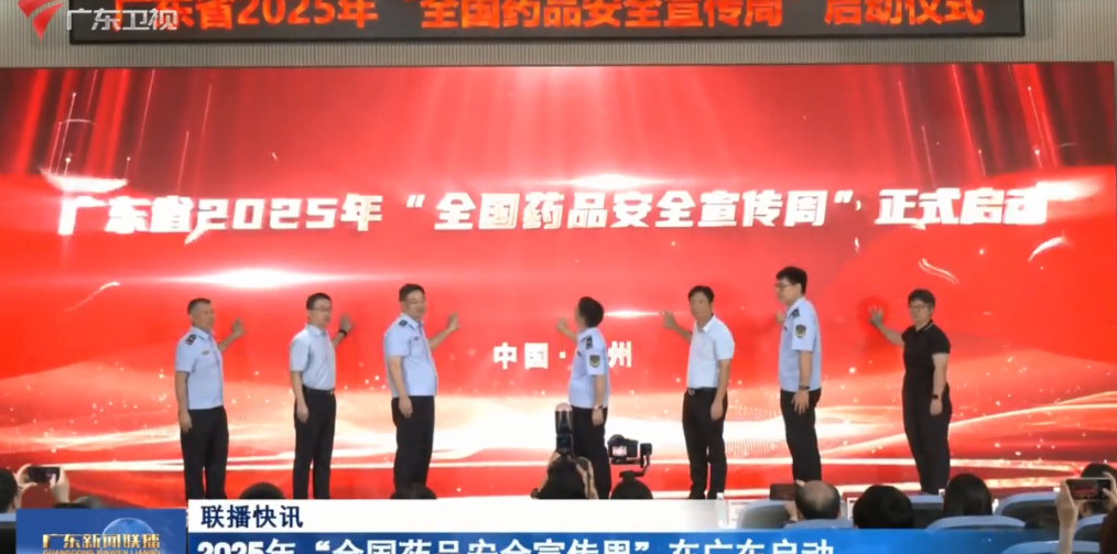【荔枝网】2025年“全国药品安全宣传周”在广东启动
