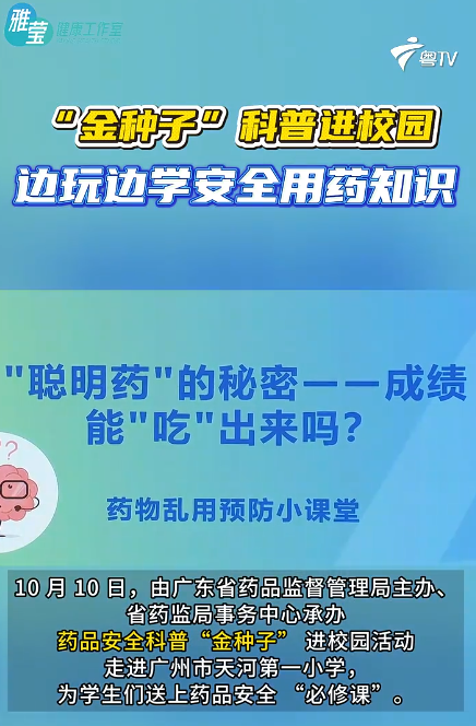 【粤TV】“金种子”科普进校园 边玩边学安全用药知识